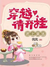 穿越请开挂：君上莫逃