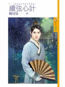 续弦心计之我的相公哪有这么霸气