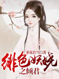 绯色妖娆之倾君