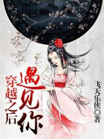 穿越之后遇见你