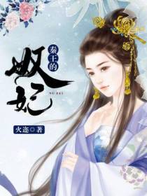 秦王的奴妃