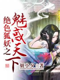 绝色狐妖之魅惑天下