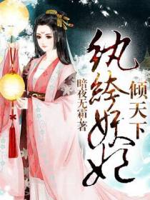 纨绔妖妃倾天下
