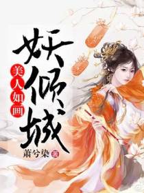 美人如画妖倾城