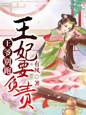 王爷别跑，王妃要负责