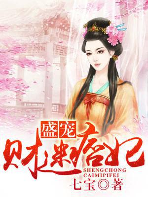 盛宠财迷痞妃