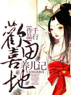 欢田喜地养儿记