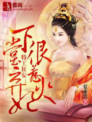特工狂妄：下堂弃妃不好惹