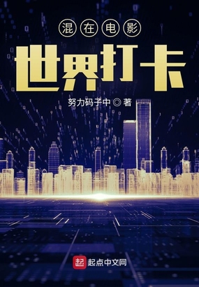 混在电影世界打卡