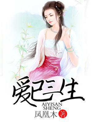 爱已三生