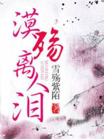 漠殇离人泪