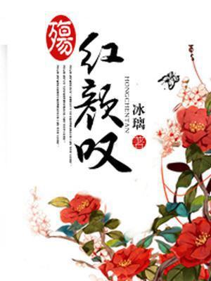 殇：红颜叹