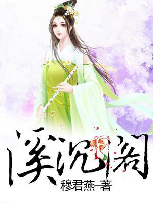 溪沉阁
