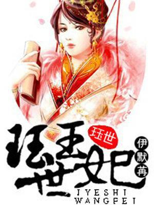 珏世王妃