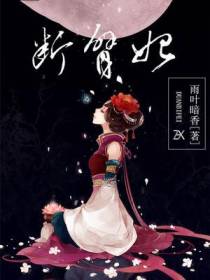 断臂妃