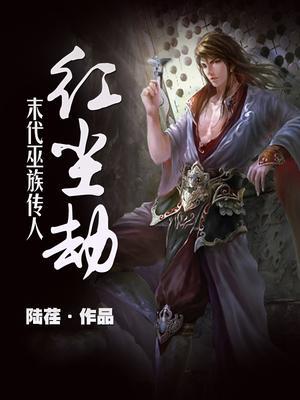 末代巫族传人：红尘劫