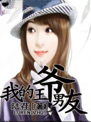 我的王爷男友