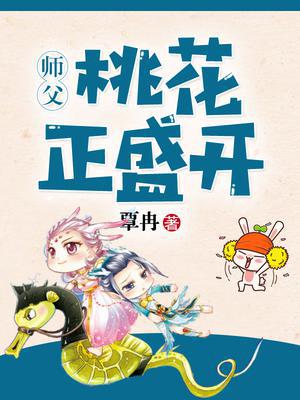 师父，桃花正盛开