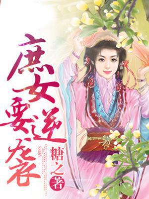 庶女要逆袭