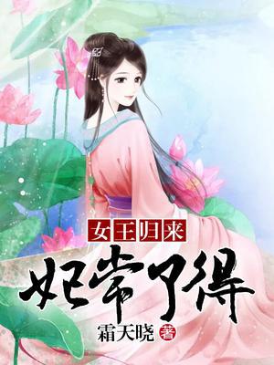 女王归来：妃常了得