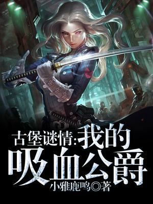 古堡谜情：我的吸血公爵