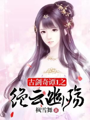 古剑奇谭1之绝云幽殇