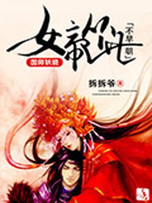 国师妖娆：女帝从此不早朝