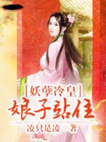 妖孽冷皇：娘子站住