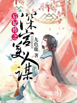 后妃传之深宫美人谋