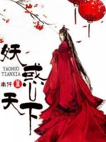 妖惑天下