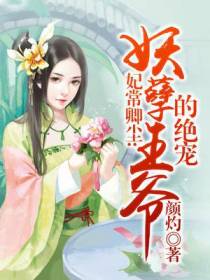妃常卿尘：妖孽王爷的绝宠