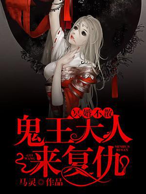 冥婚不散，鬼王大人来复仇