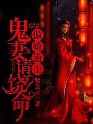 傲娇道士，鬼妻请饶命