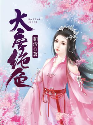 大唐绝色