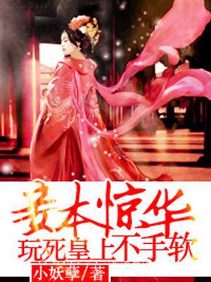 妾本惊华：玩死皇上不手软