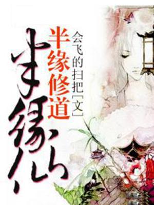 半缘修道半缘仙