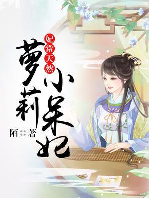 妃常天然：萝莉小呆妃