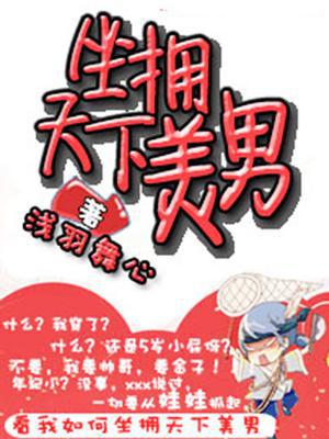 坐拥天下美男