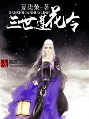 三世莲花令