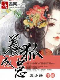 养狐成患