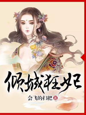 倾城狂妃