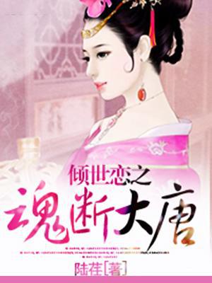 倾世恋之魂断大唐