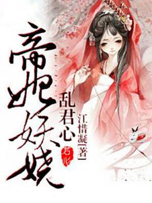 乱君心，帝妃妖娆