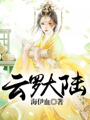 云罗大陆