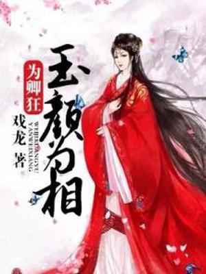 为卿狂：玉颜为相
