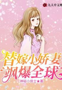替嫁小娇妻飒爆全球