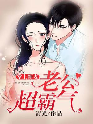 掌上新妻：老公超霸气
