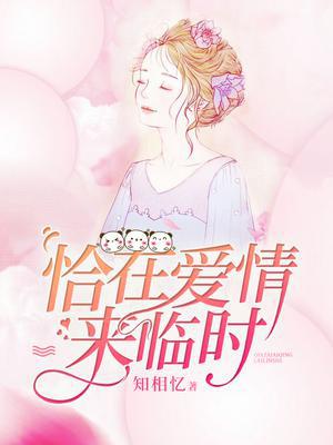 恰在爱情来临时