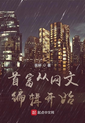 首富从网文编辑开始