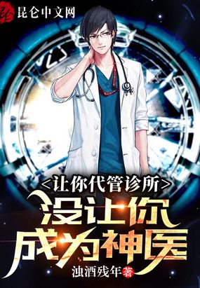 让你代管诊所，没让你成为神医
